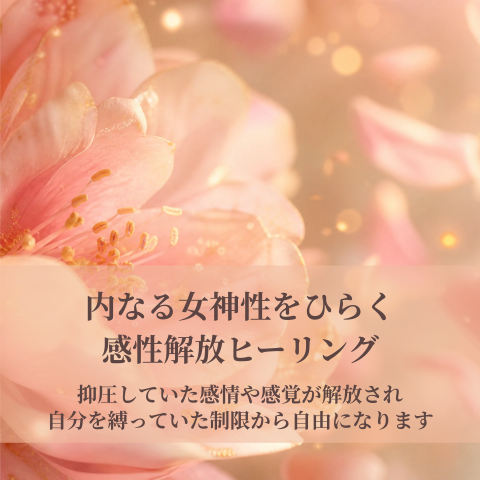 内なる女神性をひらく、感性解放ヒーリング