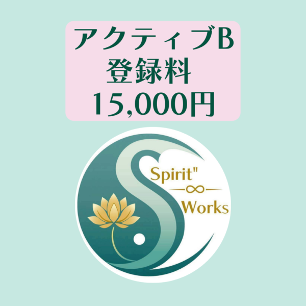 Spirit”  Works アクティブB登録料　15,000円