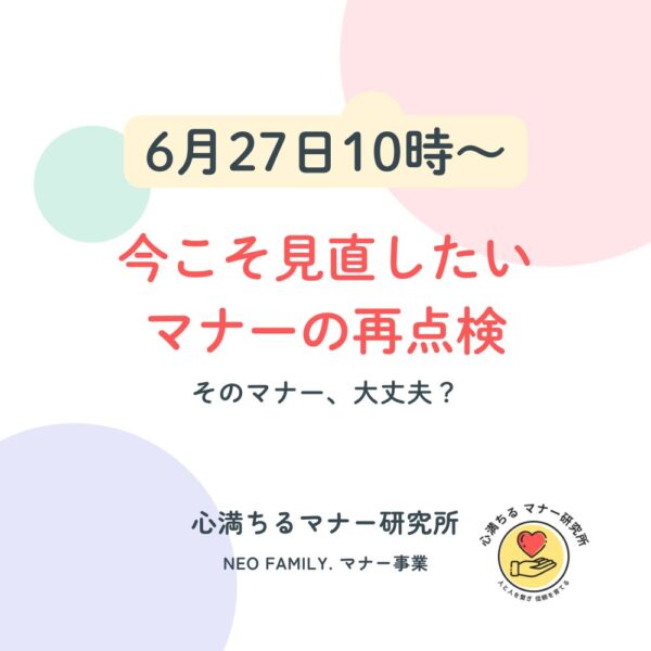 【6/27 10:00】今こそ見直したい、マナーの再点検！！