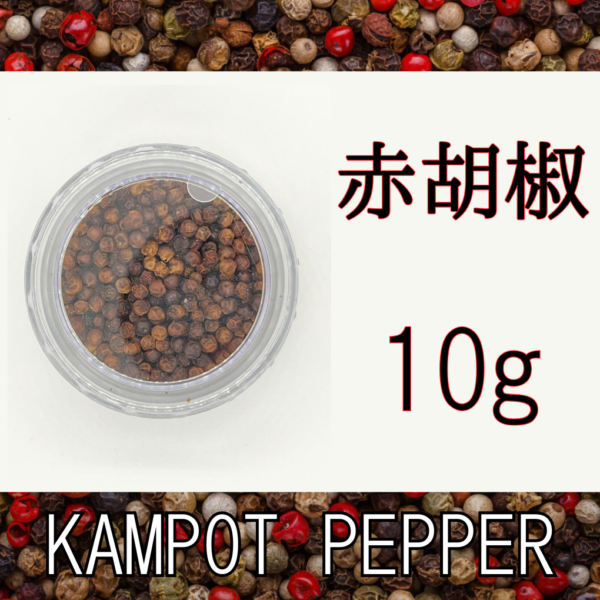赤胡椒10g＜1個、送料込＞