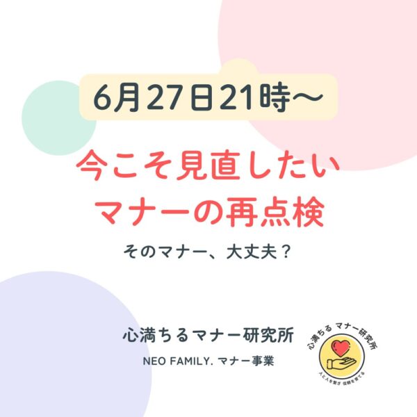 【6/27 21:00】今こそ見直したい、マナーの再点検！！
