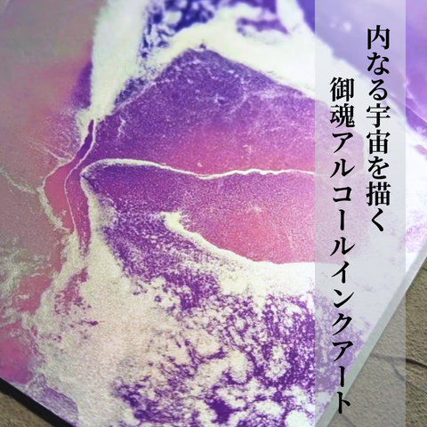 内なる宇宙を描く御魂アルコールインクアート