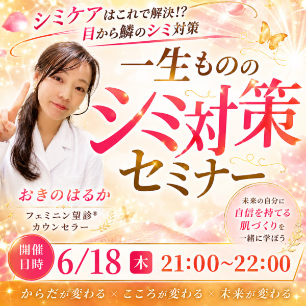 一生もののシミ対策セミナー（６月18日（木）21:00〜22:00）