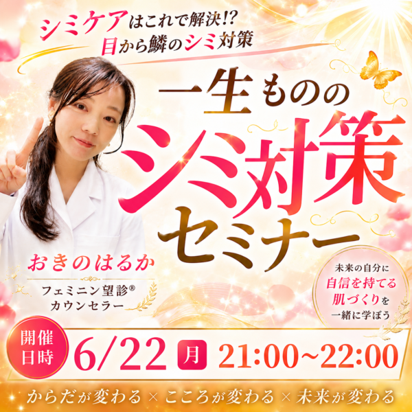 一生もののシミ対策セミナー【6月22日（月）21時〜22時】
