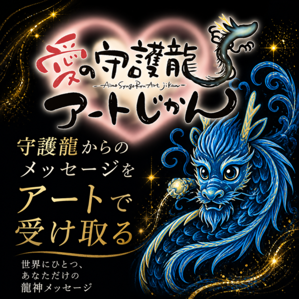 愛の守護龍アートじかん