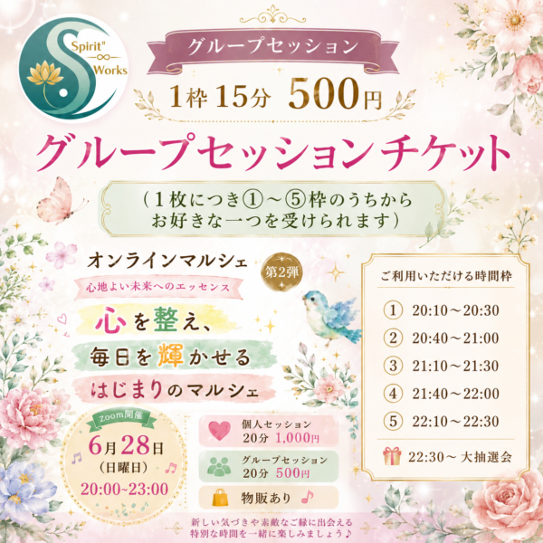 6/28 スピワクマルシェ【グループセッションチケット 】1枠500円 【①〜⑤全枠共通】