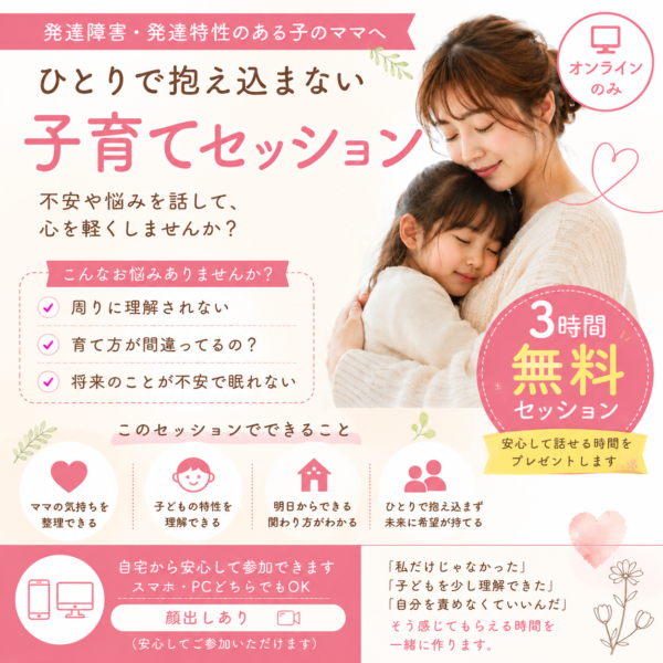 【3時間無料】子育てセッション