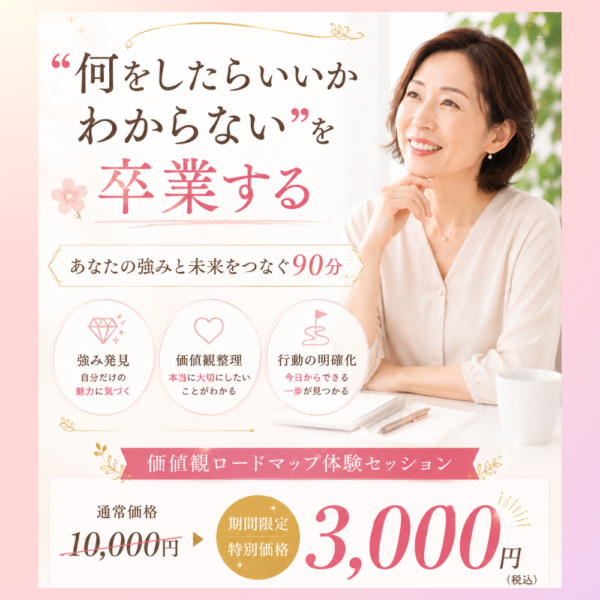 あなたの強みを未来に繋げる90分《価値観ワーク体験セッション》