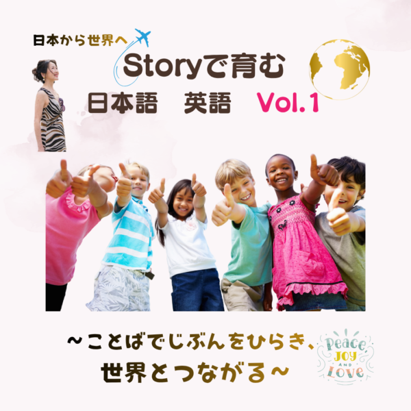 「日本から世界へ🌏Storyで育む日本語　英語」〜ことばで自分をひらき、世界とつながるVol.1『そんなつもりじゃなかったんだ。』6月20日10:00a:m