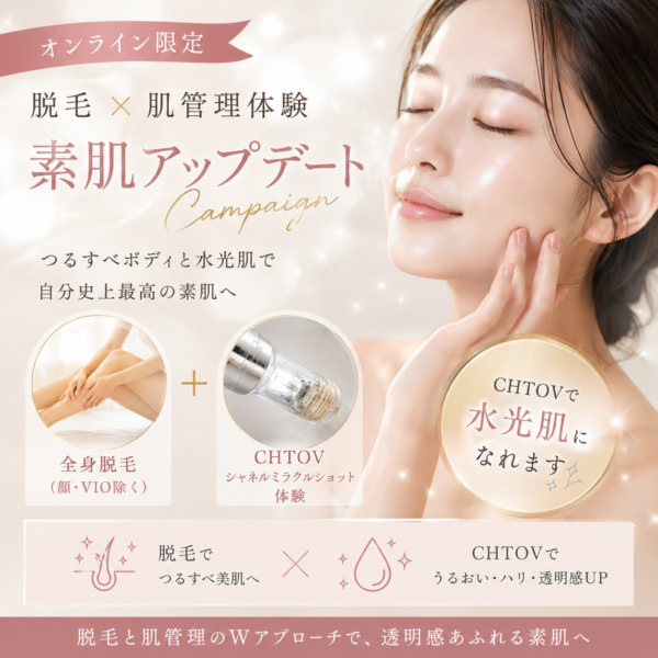 【来店施術】脱毛✖️肌管理体験💖素肌アップデートキャンペーン