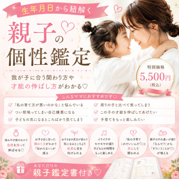 生年月日から紐解く 親子の個性鑑定 〜我が子に合う関わり方や 才能の伸ばし方がわかる♡〜 🎁あなただけの親子鑑定書付き