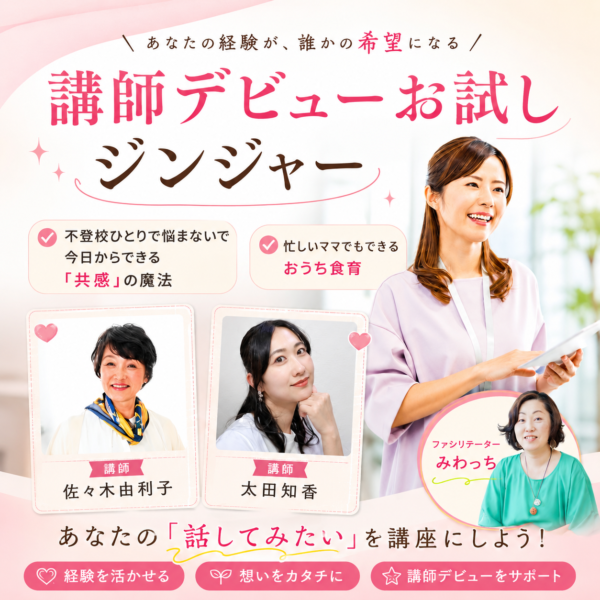 講師デビューお試しジンジャー