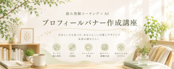 強み発掘コーチング × AIプロフィールバナー作成