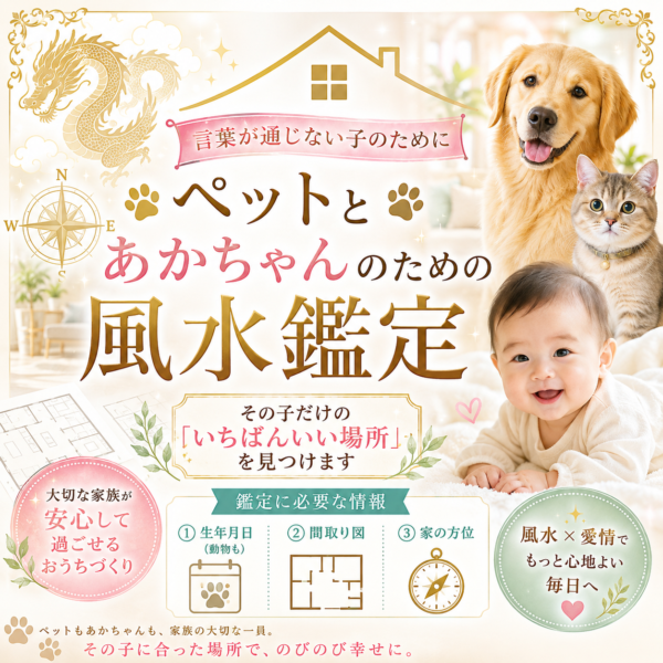 〜 ペットと赤ちゃんのためのオーダーメイド風水鑑定 〜