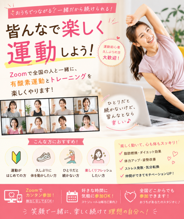 皆んなで楽しく運動しよう【6月28日（日）9時～10時】