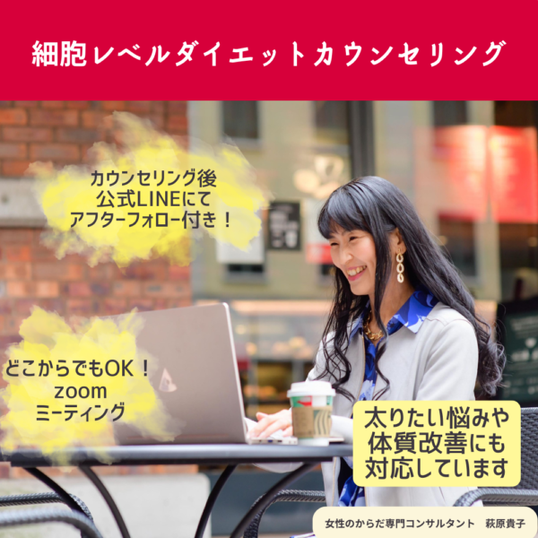 【はぎわらたかこ】細胞レベルダイエットカウンセリング