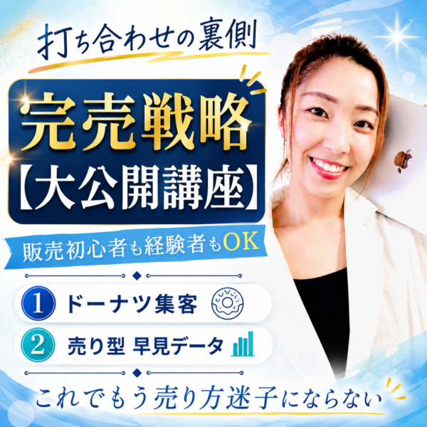 【イヤスタ限定】完売戦略大公開講座