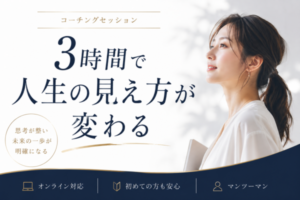 3時間で人生の見え方が変わる！目標達成のロードマップ作成コーチング
