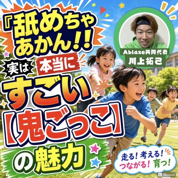 舐めちゃあかん！！ 実は本当にすごい【鬼ごっこ】の魅力