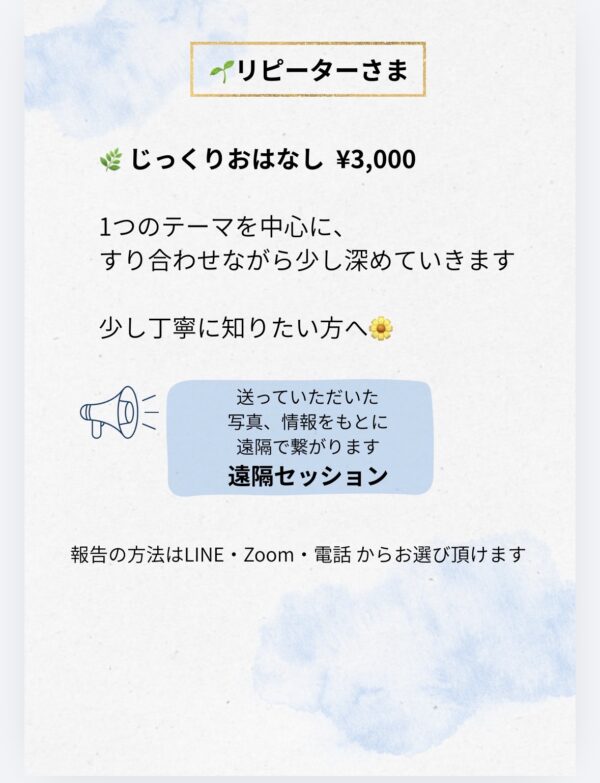 じっくりおはなし(リピーター様向け)