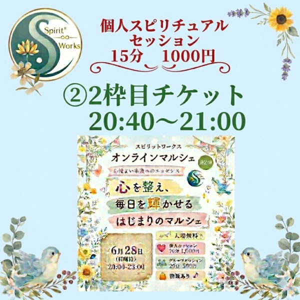 ②スピワクマルシェチケット6/28【20:40〜21:00】1000円　個人セッション