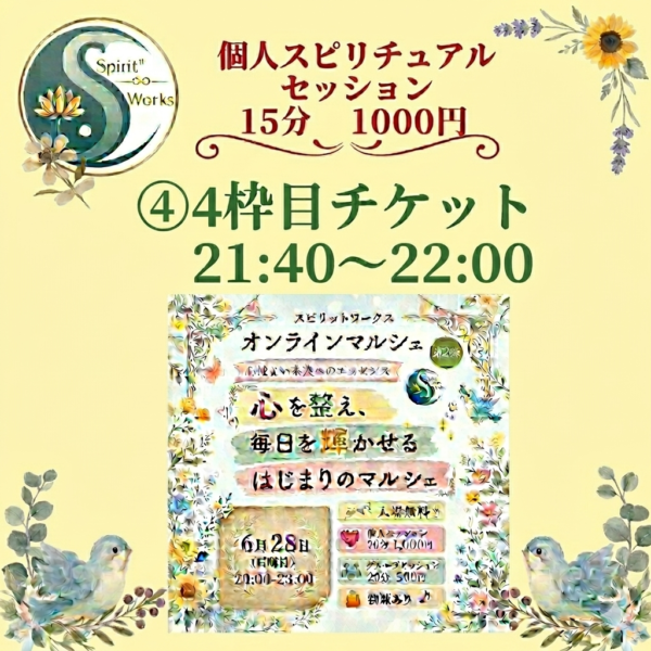 ④スピワクマルシェチケット6/28【21:40〜22:00】1000円