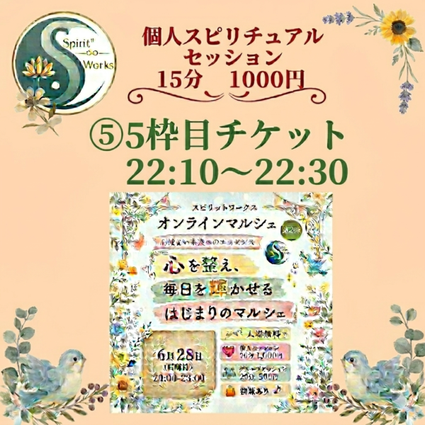 ⑤スピワクマルシェチケット6/28【22:10〜22:30】1000円