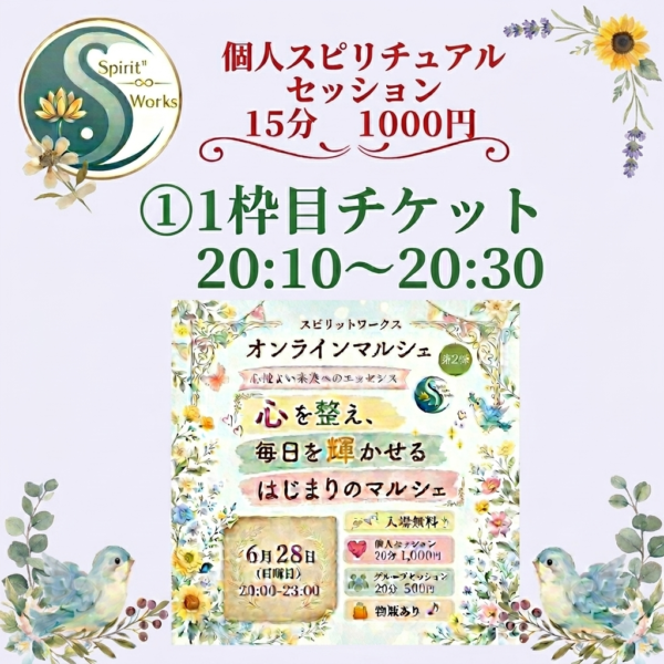 ①スピワクマルシェチケット6/28【20:10〜20:30】1000円　個人セッション