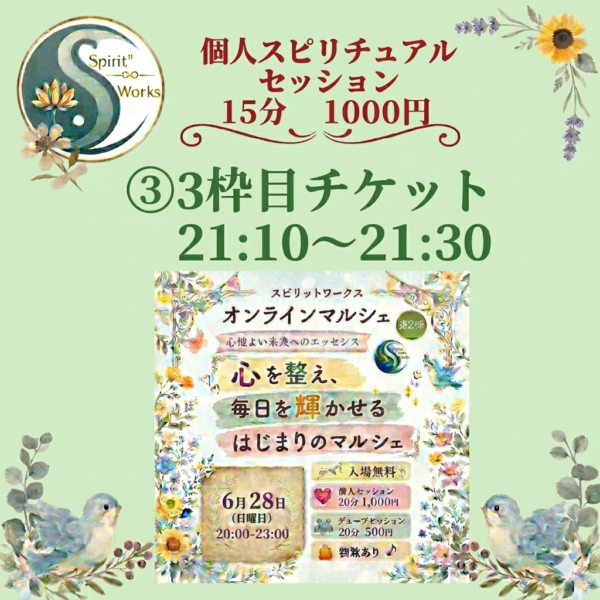 ③スピワクマルシェチケット6/28【21:10〜21:30】1000円　個人セッション