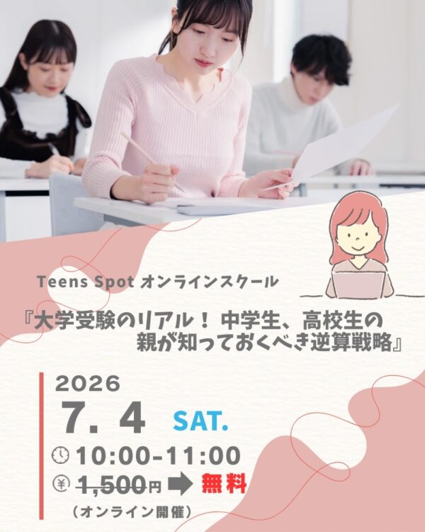 大学入試のリアル！中学生、高校生の親が知っておくべき逆算戦略