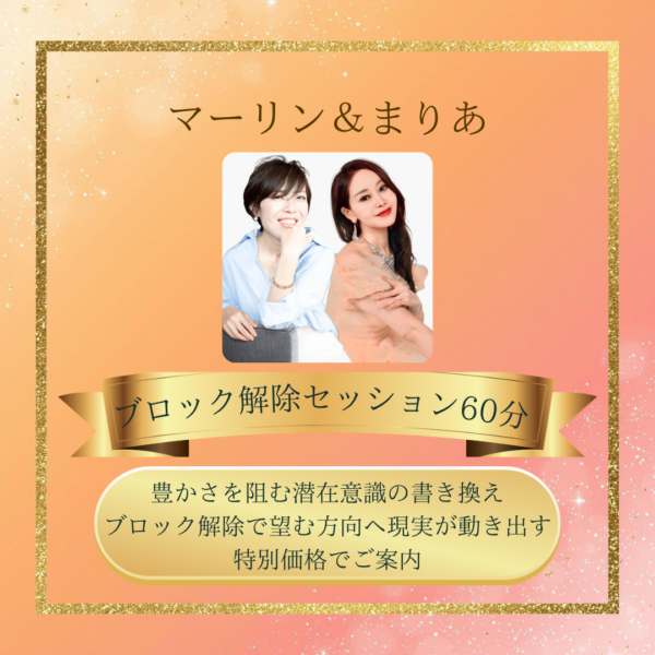 マーリン＆まりあブロック解除セッション60分