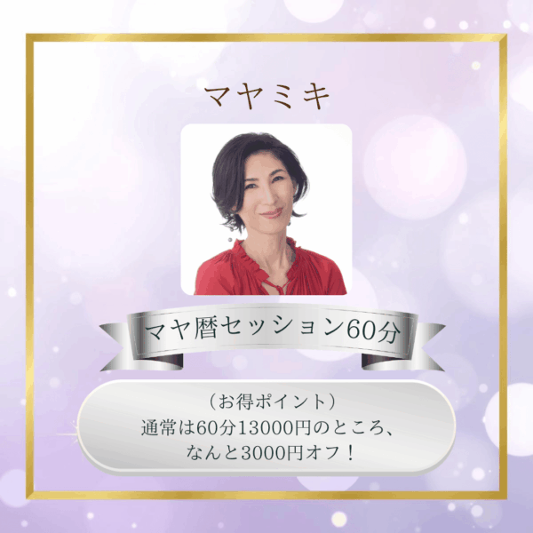 マヤミキ マヤ暦セッション60分