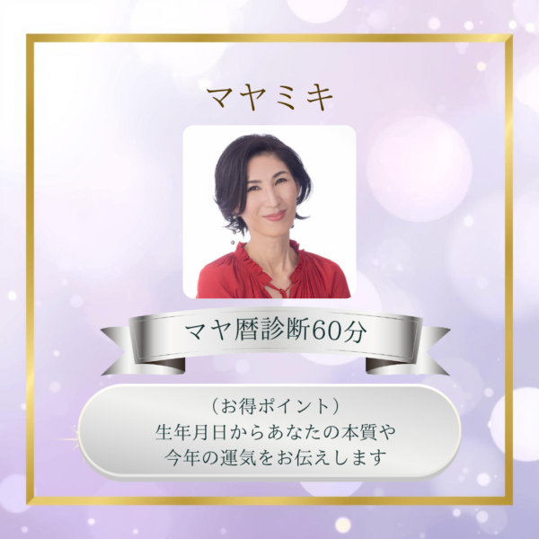 マヤミキ マヤ暦診断60分