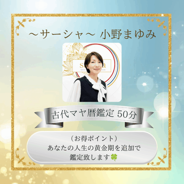 サーシャ/小野まゆみ古代マヤ暦鑑定50分