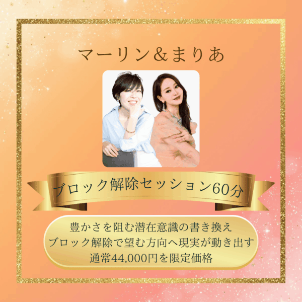 マーリン＆まりあブロック解除セッション60分