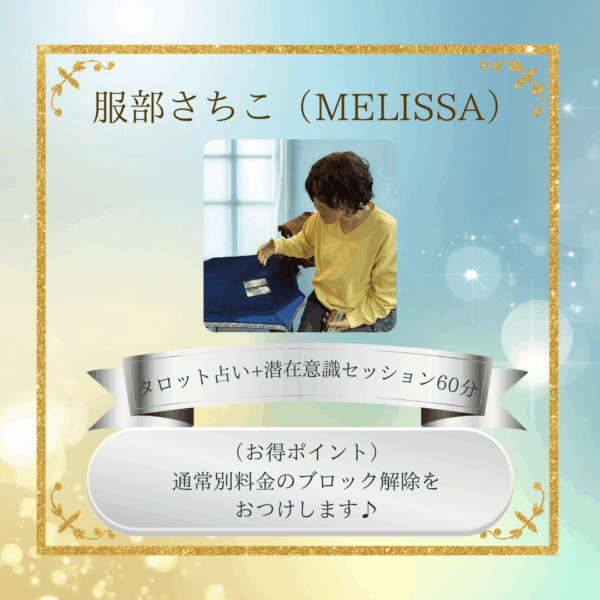 服部さちこ(MELISSA)タロット占い+潜在意識セッション60分