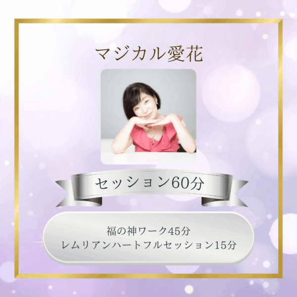マジカル愛花福の神セッション60分
