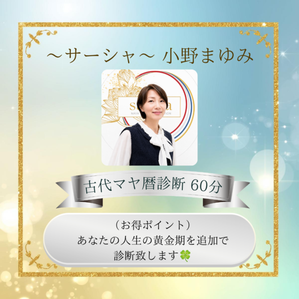 サーシャ/小野まゆみ古代マヤ暦60分診断