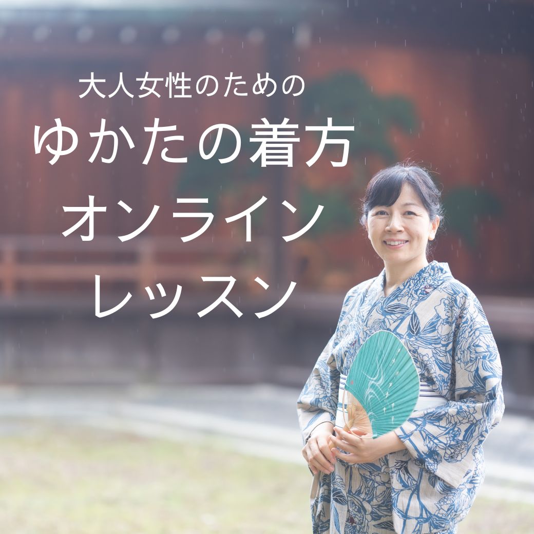 ゆかたのレッスン
