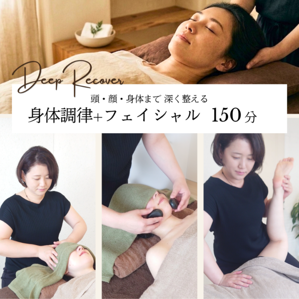 深い回復へ導く身体調律＋フェイシャル 150分