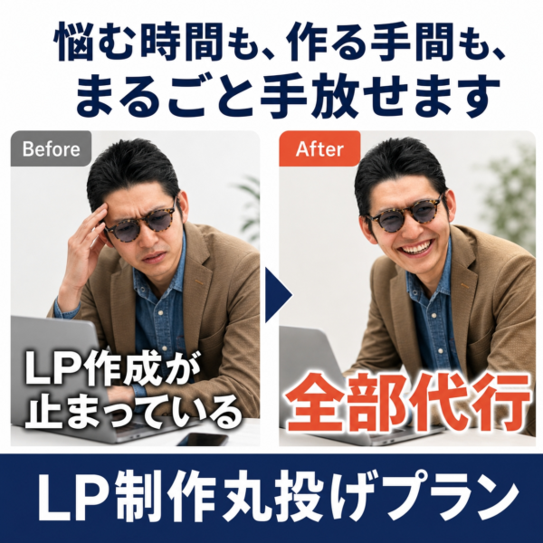 LP制作代行 丸投げプラン