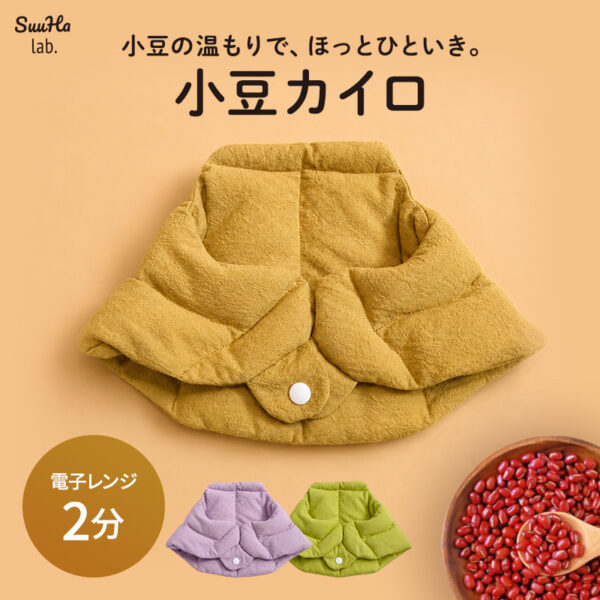 小豆の温もりで、ほっとひと息。小豆カイロ【ONBU rough】