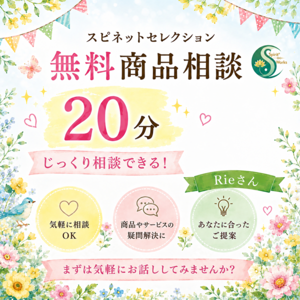 スピネットセレクション無料商品相談20分　Rieさん