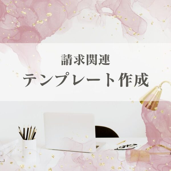請求関連テンプレート作成