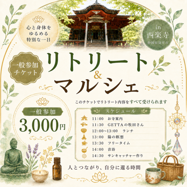(一般)6/21西楽寺リトリート参加チケット