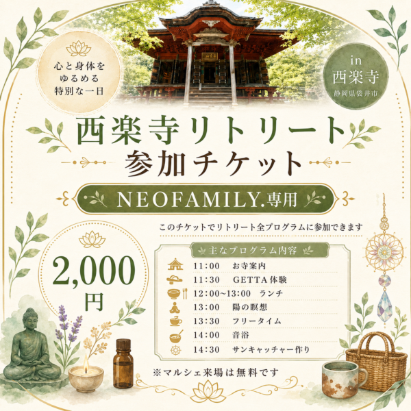 (NEOFAMILY.向け)6/21西楽寺リトリート参加チケット