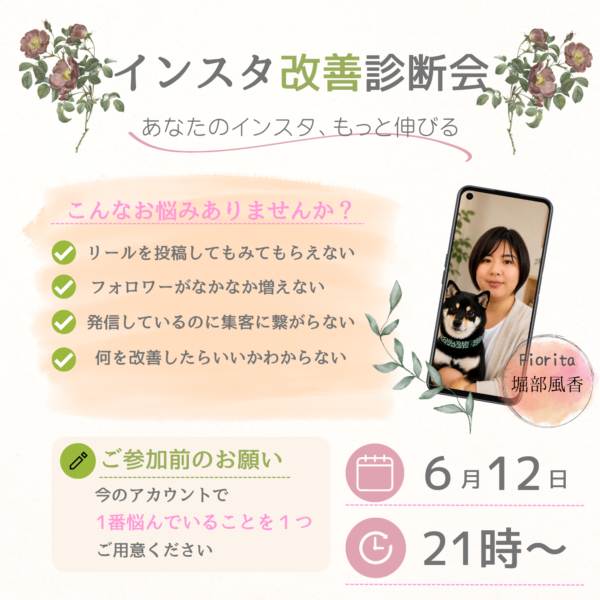 インスタ改善診断会〜あなたのアカウント直接診ます【6月12日21時〜22時】