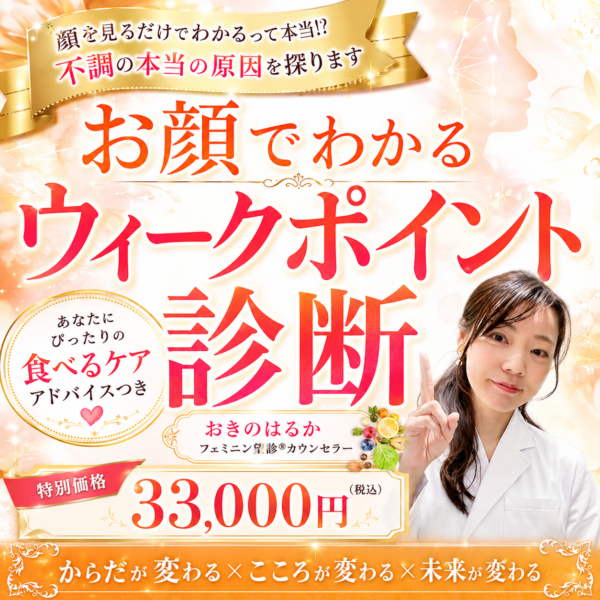 【通常販売】お顔でわかるウィークポイント診断（あなたにぴったりの食べるケアアドバイスつき）