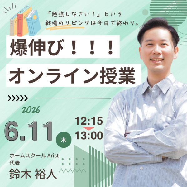 【イヤスタ限定】爆伸びオンライン授業