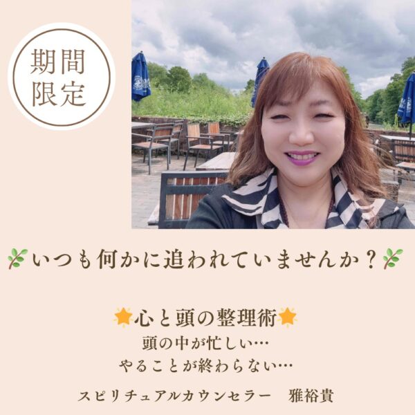 【イヤスタ限定】いつも何かに追われていませんか？ 心と頭の整理術セッション